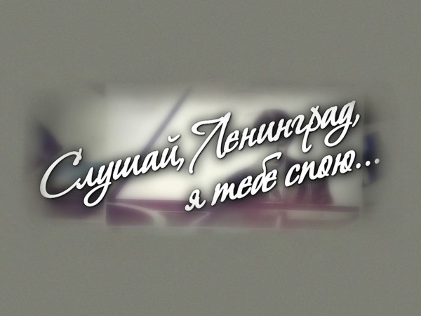 Слушай, Ленинград, я тебе спою...