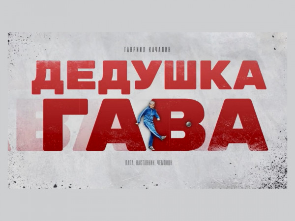 Гавриил Качалин. Дедушка Гава