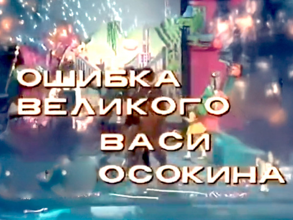 Ошибка великого Васи Осокина