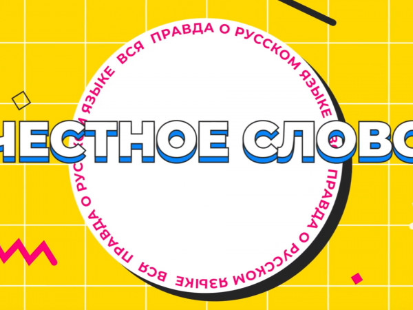 Честное слово (2)