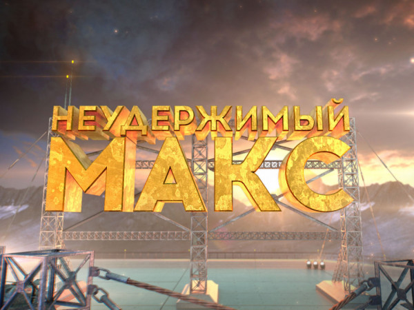 Неудержимый Макс (2)