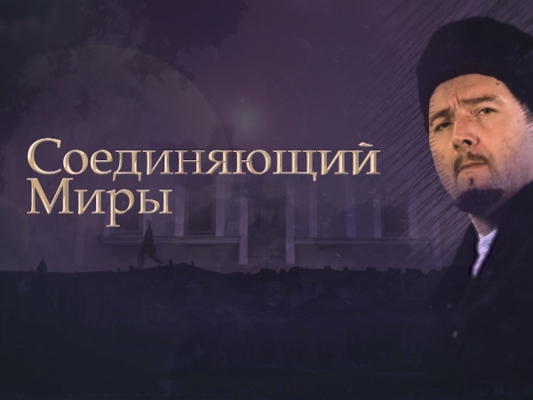 Соединяющий миры. Каюм Насыри