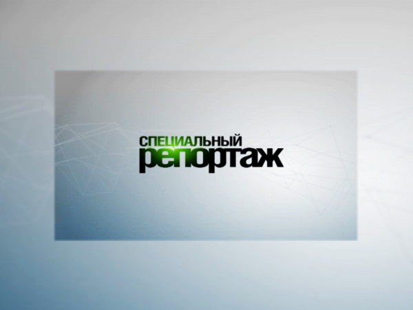 Специальный репортаж