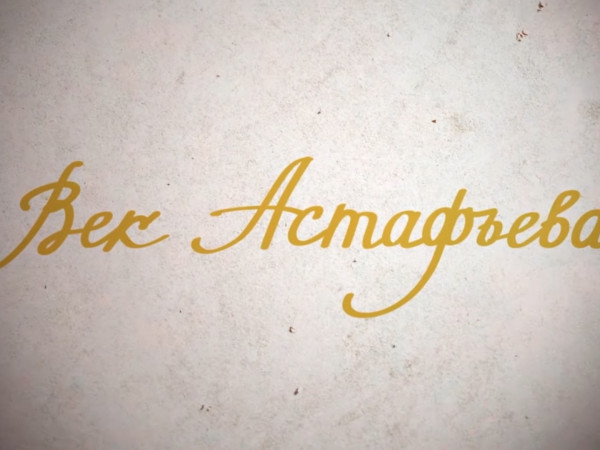 Век Астафьева