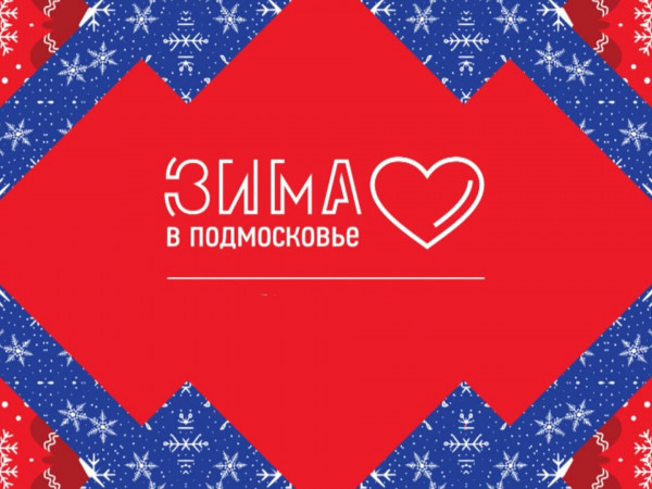 Зима в Подмосковье