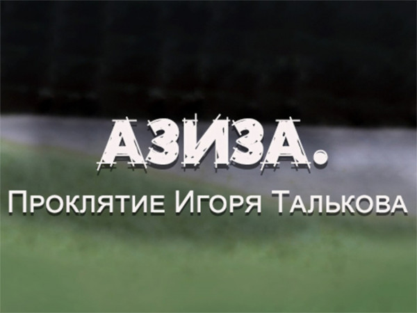 Азиза. Проклятие Игоря Талькова