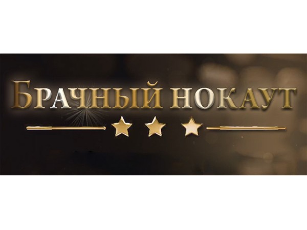 Брачный нокаут