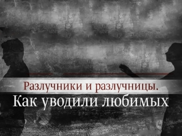 Разлучники и разлучницы. Как уводили любимых