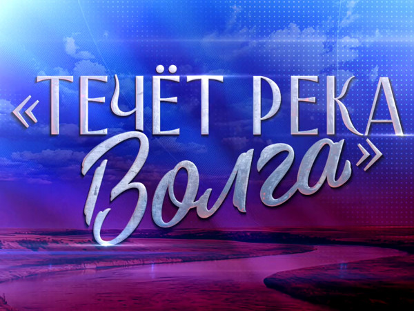 Премьера. Течет река Волга