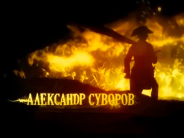 Александр Суворов. Непобежденный