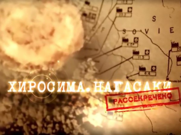 Хиросима. Нагасаки. Рассекречено