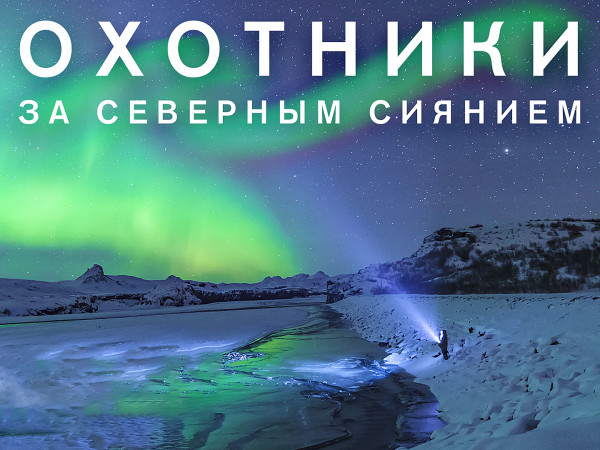 Охотники за северным сиянием (2)