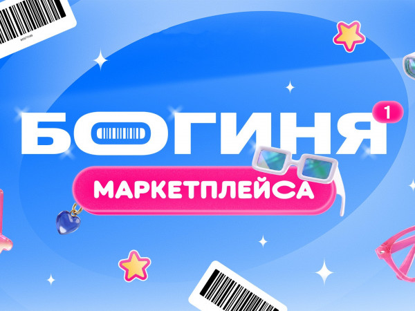 Богиня маркетплейса (2)
