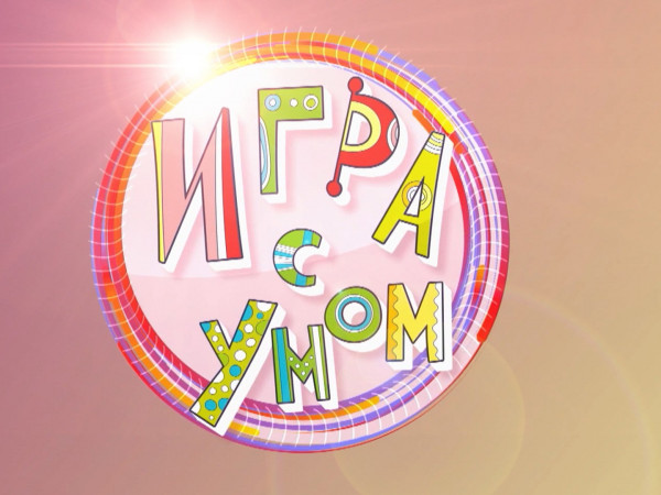 Игра с умом (2)