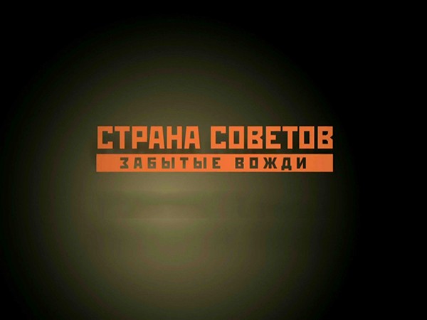 Страна Советов. Забытые вожди