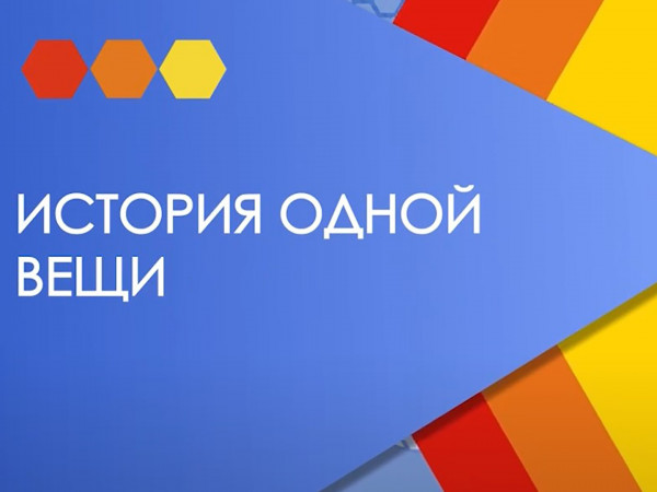 История одной вещи (2)