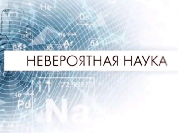 Невероятная наука (2)