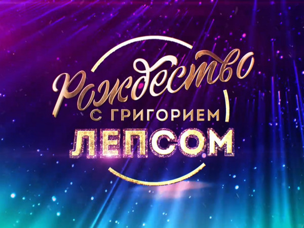 Рождество с Григорием Лепсом