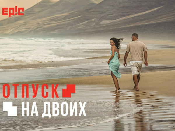 Отпуск на двоих (2)