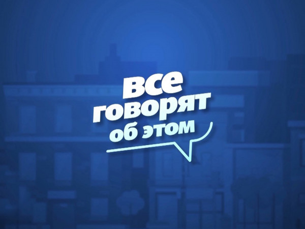 Все говорят об этом