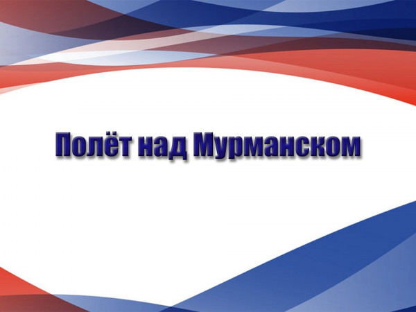 Полёт над Мурманском