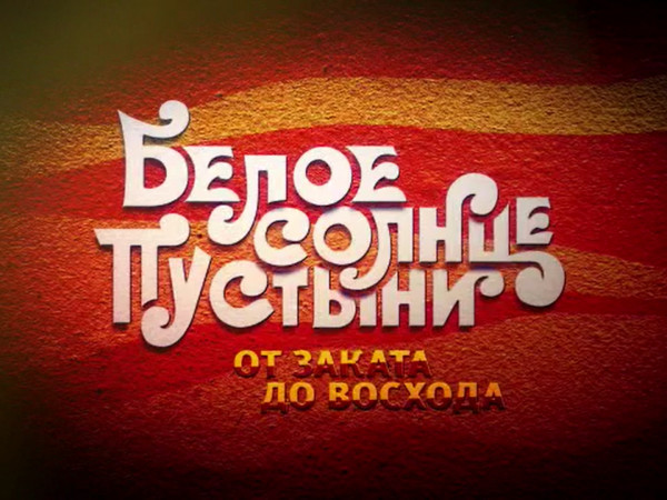 Белое солнце пустыни. От заката до восхода