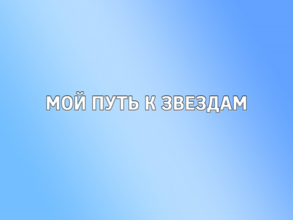 Мой путь к звездам