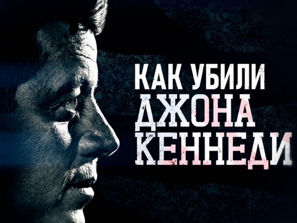 Как убили Джона Кеннеди