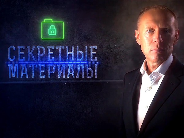 Секретные материалы