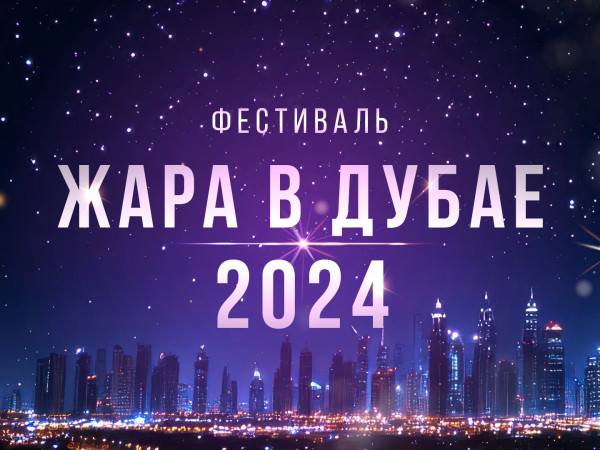 Жара в Дубае-2024