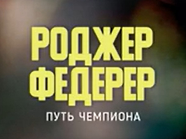 Роджер Федерер. Путь Чемпиона