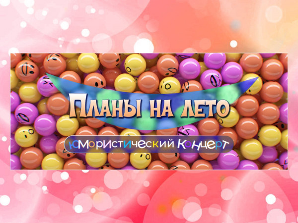 Планы на лето. Юмористический концерт
