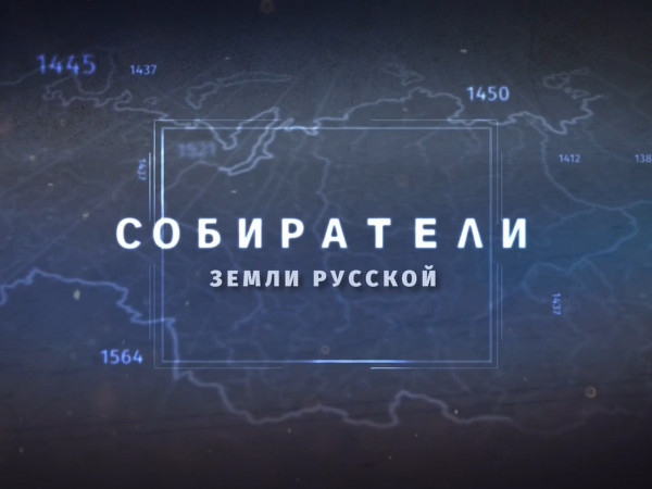 Собиратели земли русской