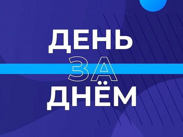 День за днём