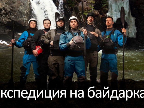 Экспедиция на байдарках