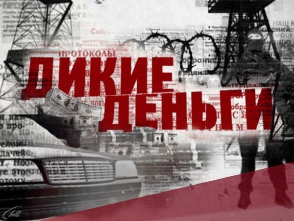 Дикие деньги