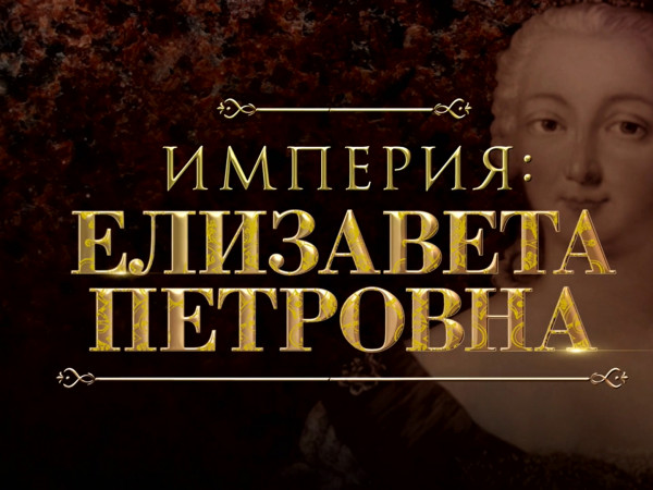 Империя: Елизавета Петровна