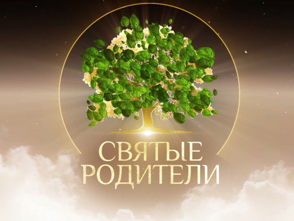 Святые родители (2)