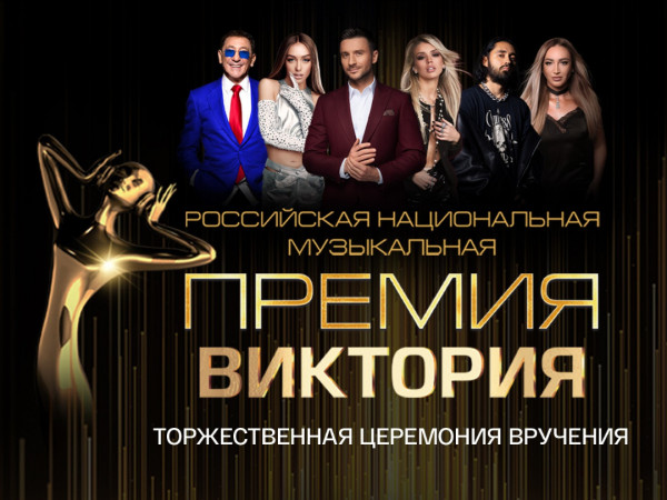 Торжественная церемония вручения Российской национальной музыкальной премии Виктория (2)