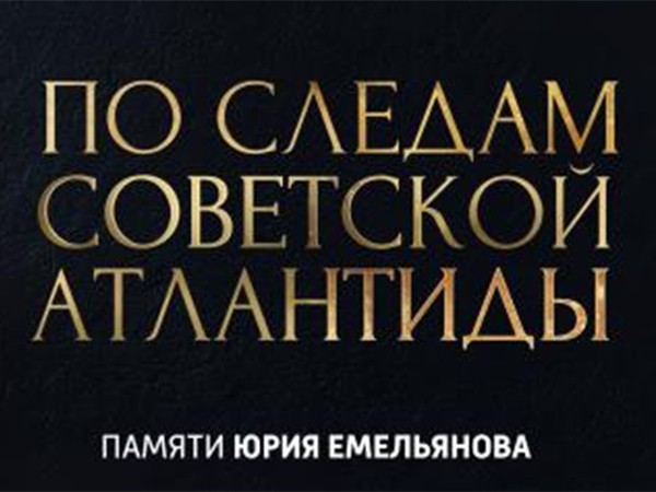 По следам советской Атлантиды с Юрием Емельяновым (2)