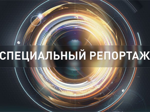 Специальный репортаж (2)