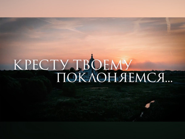Кресту Твоему поклоняемся