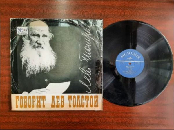 Говорит Лёв Толстой