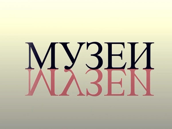 Музеи