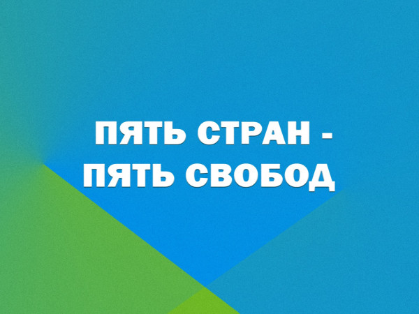 Пять стран — пять свобод