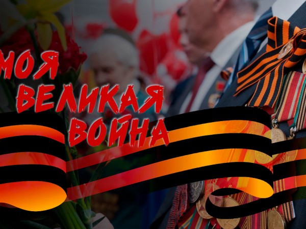 Моя великая война (2)