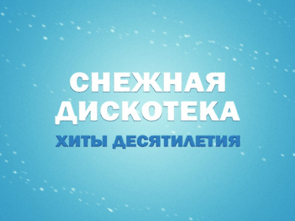 Снежная дискотека. Хиты десятилетия