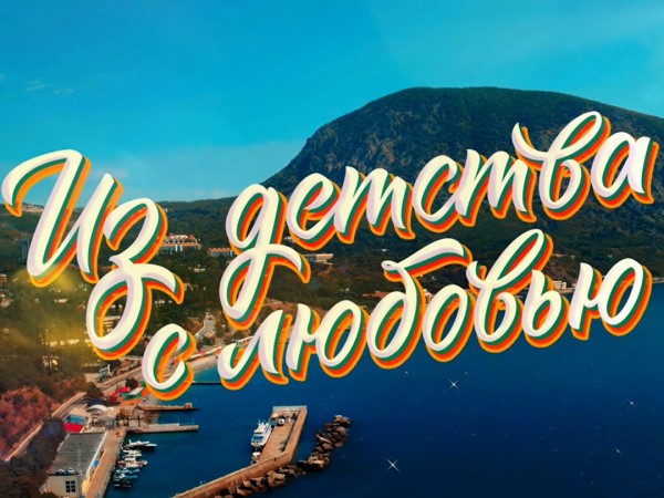 Премьера. Из детства с любовью. К 100-летию Артека (2)