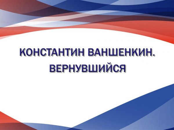 Константин Ваншенкин. Вернувшийся