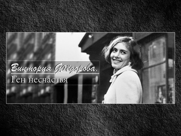 Виктория Фёдорова. Ген несчастья